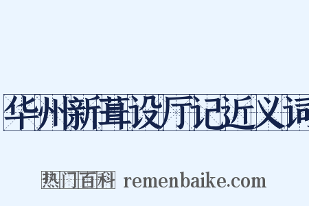 华州新葺设厅记近义词是什么意思的图片